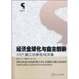 經濟全球化與自主創新：2009浦江創新論壇文集