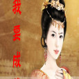 我要成佛 我要成佛