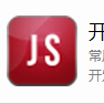 開發工具箱