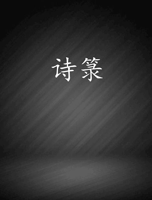 詩籙
