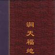 洞天福地記 洞天福地記