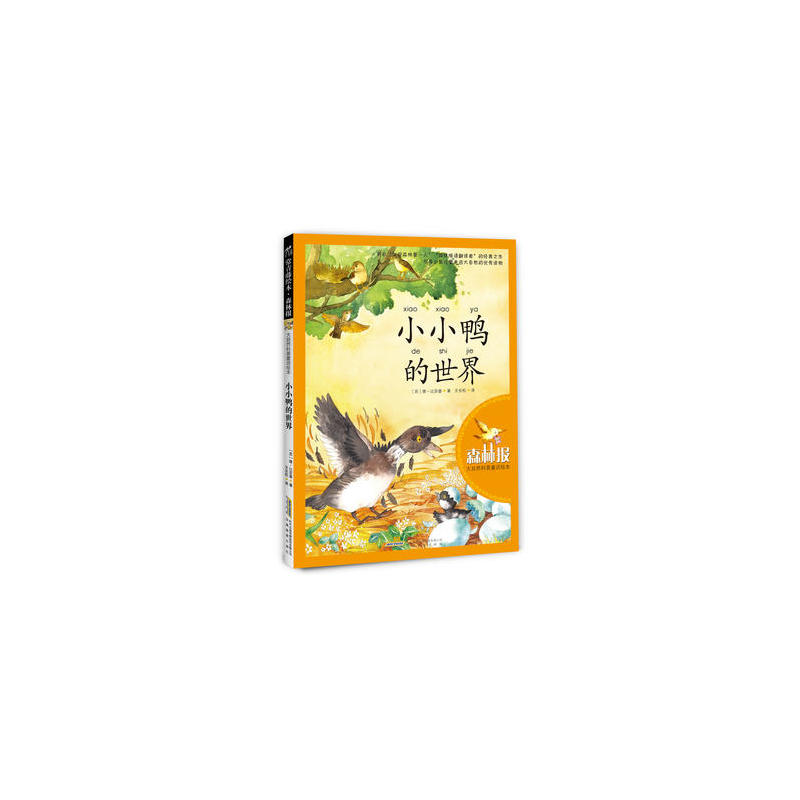大自然科普童話繪本：小小鴨的世界