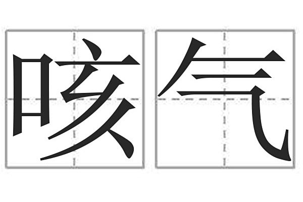 咳氣 咳氣