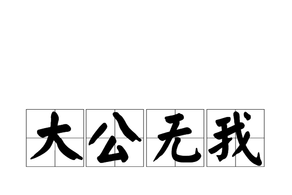 大公無我 大公無我