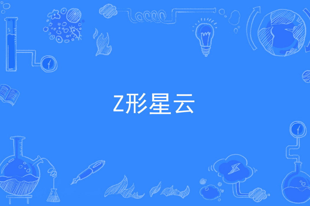 Z形星雲 Z形星雲