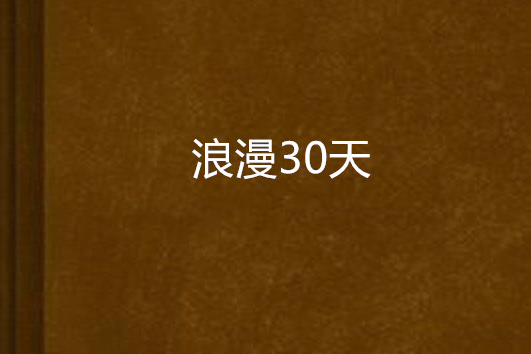 浪漫30天 浪漫30天