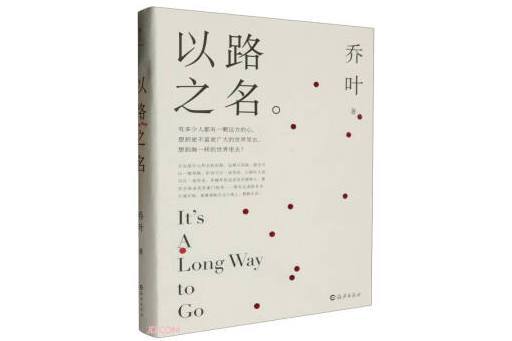 以路之名