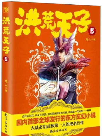 洪荒天子(5) 洪荒天子(5)