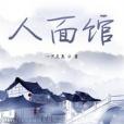 人麵館