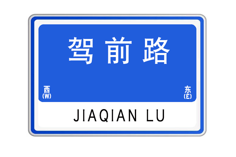 駕前路 駕前路