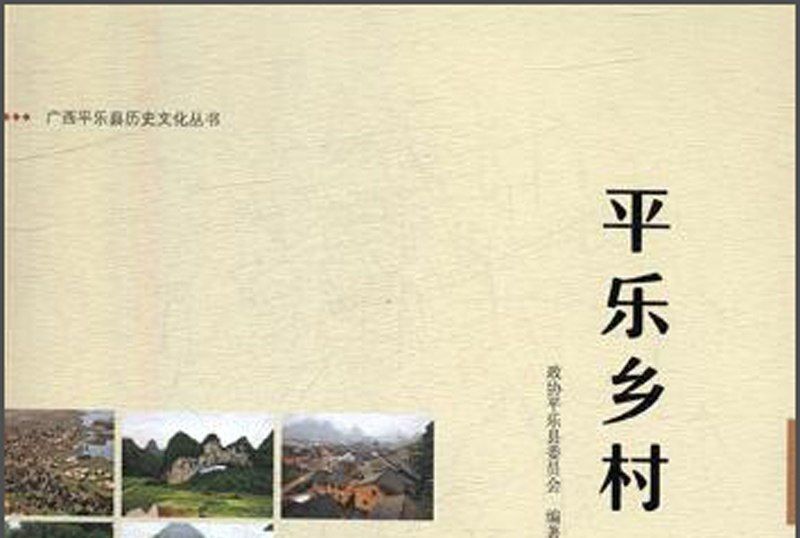 平樂鄉村 平樂鄉村