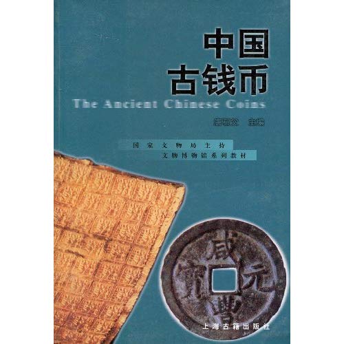 中國古錢幣(湖南科技出版社出版圖書)