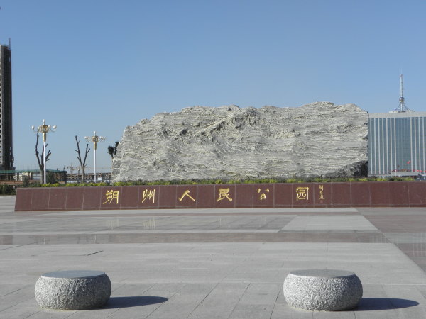 朔州人民公園