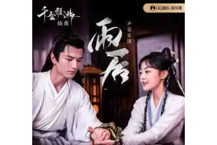 雨後(聲音樂團演唱的歌曲) 雨後(聲音樂團演唱的歌曲)
