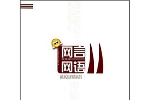 網言網語2 網言網語2