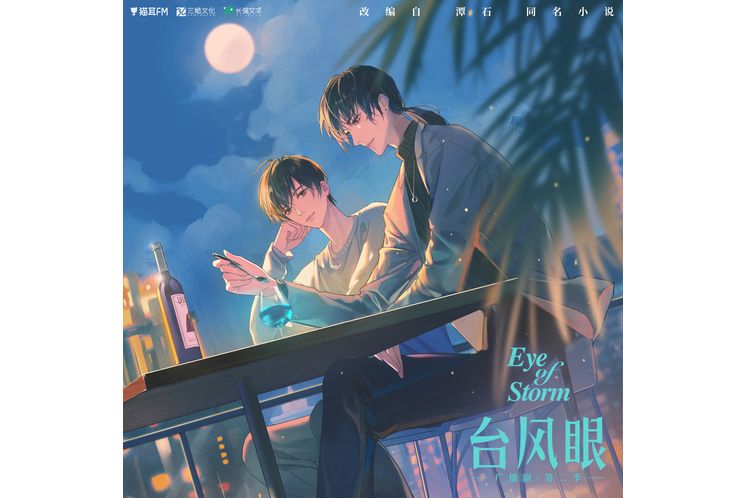 颱風眼(根據潭石小說《颱風眼》改編的廣播劇) 颱風眼(根據潭石小說《颱風眼》改編的廣播劇)