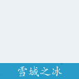 雪域之冰 雪域之冰