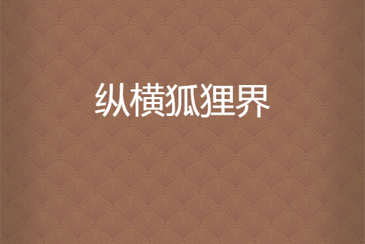 縱橫狐狸界