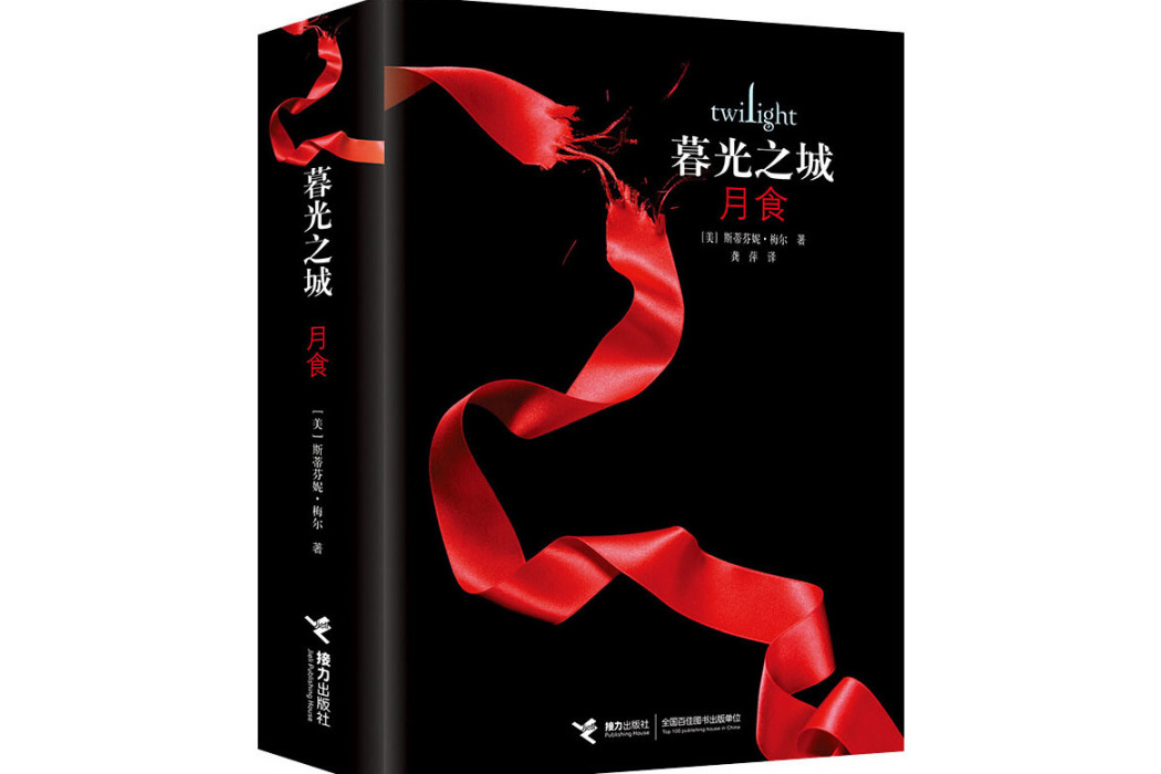 月食(2021年接力出版社出版的圖書) 月食(2021年接力出版社出版的圖書)
