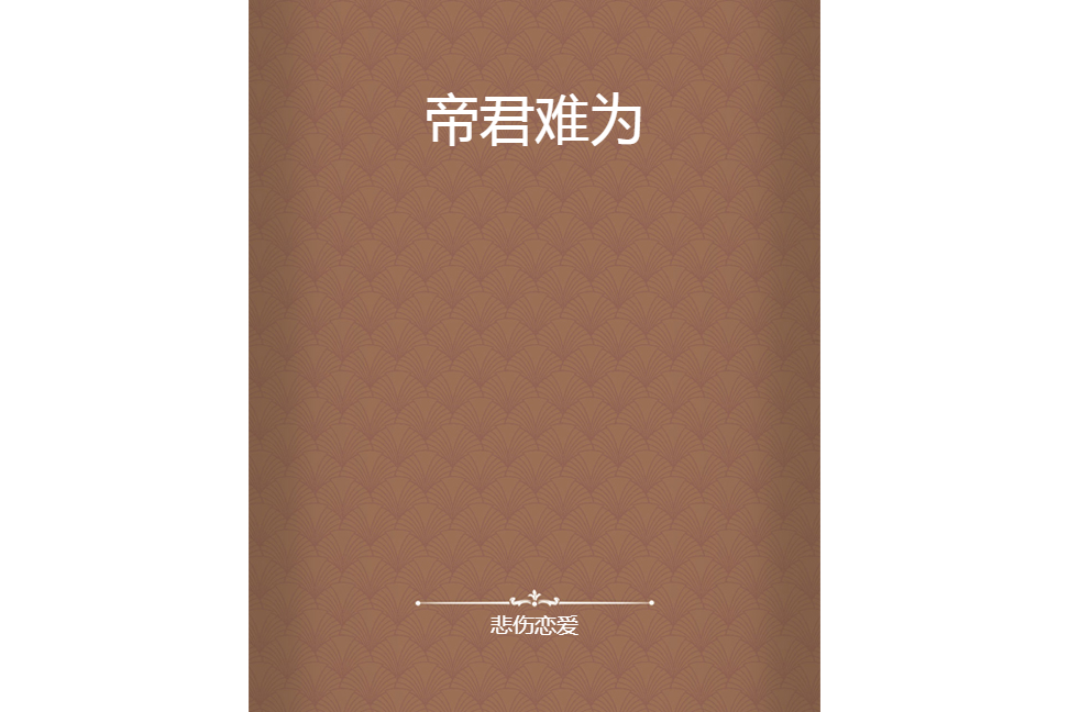 帝君難為 帝君難為