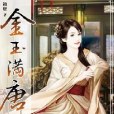 金玉滿唐5 金玉滿唐5