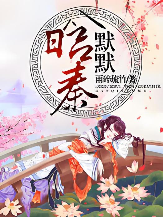 晗秦默默 晗秦默默