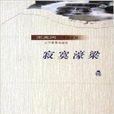 寂寞濠梁 寂寞濠梁