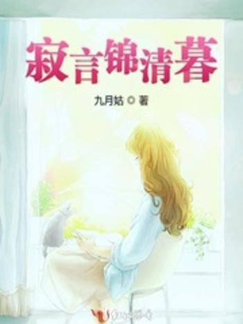 寂言錦清暮 寂言錦清暮