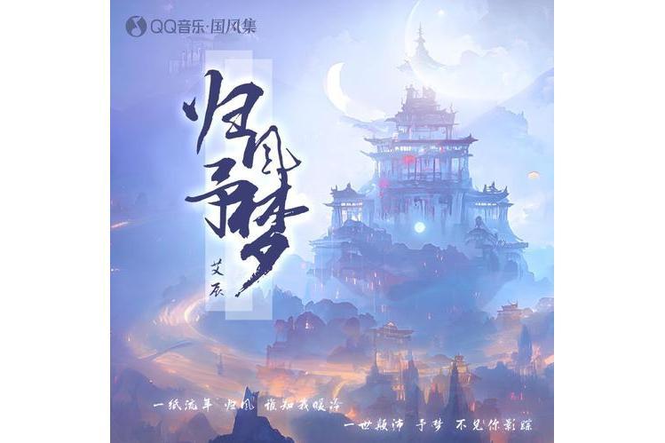 歸風予夢 歸風予夢