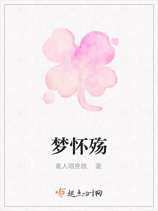 夢懷殤