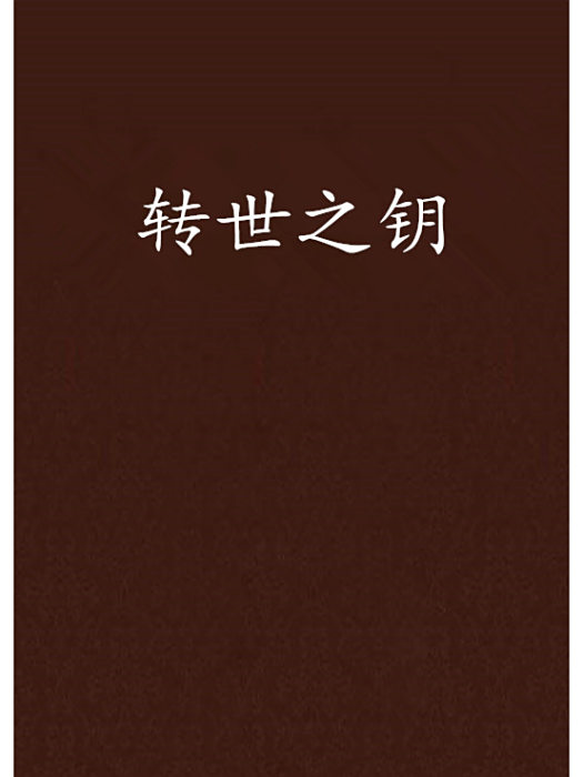 轉世之鑰