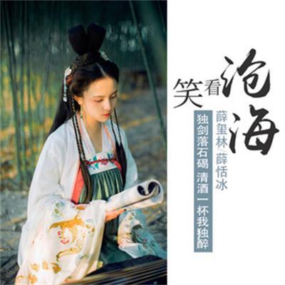 笑看滄海 笑看滄海