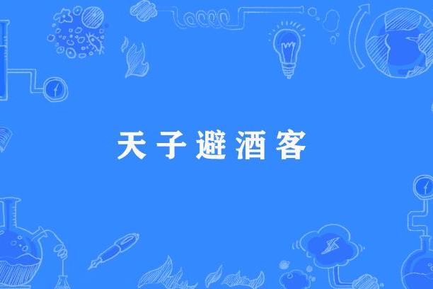 天子避酒客 天子避酒客