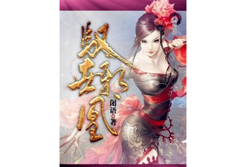 馭世邪凰 馭世邪凰