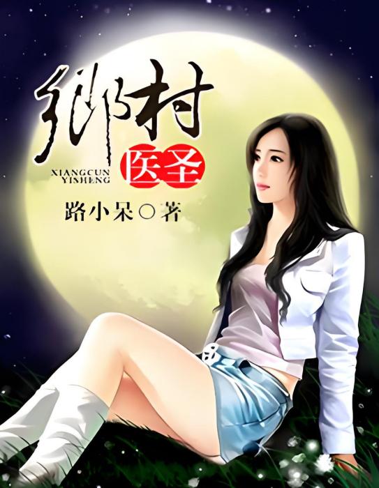 鄉村醫聖(路小呆創作的男性紀實類網路小說作品) 鄉村醫聖(路小呆創作的男性紀實類網路小說作品)