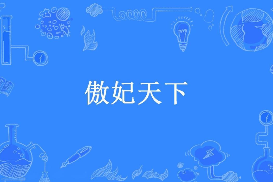 傲妃天下(淺墨清歌所著小說) 傲妃天下(淺墨清歌所著小說)