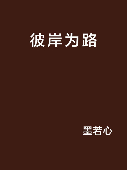 彼岸為路 彼岸為路