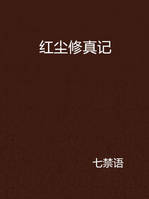 紅塵修真記 紅塵修真記