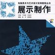 展示製作 展示製作
