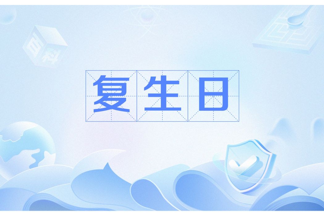 復生日 復生日