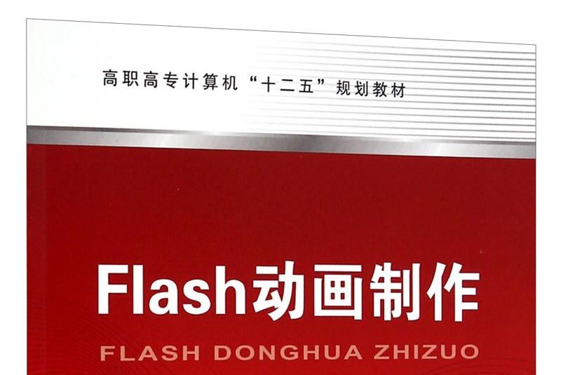 Flash動畫製作(邵穎,沙繼東所著書籍) Flash動畫製作(邵穎,沙繼東所著書籍)