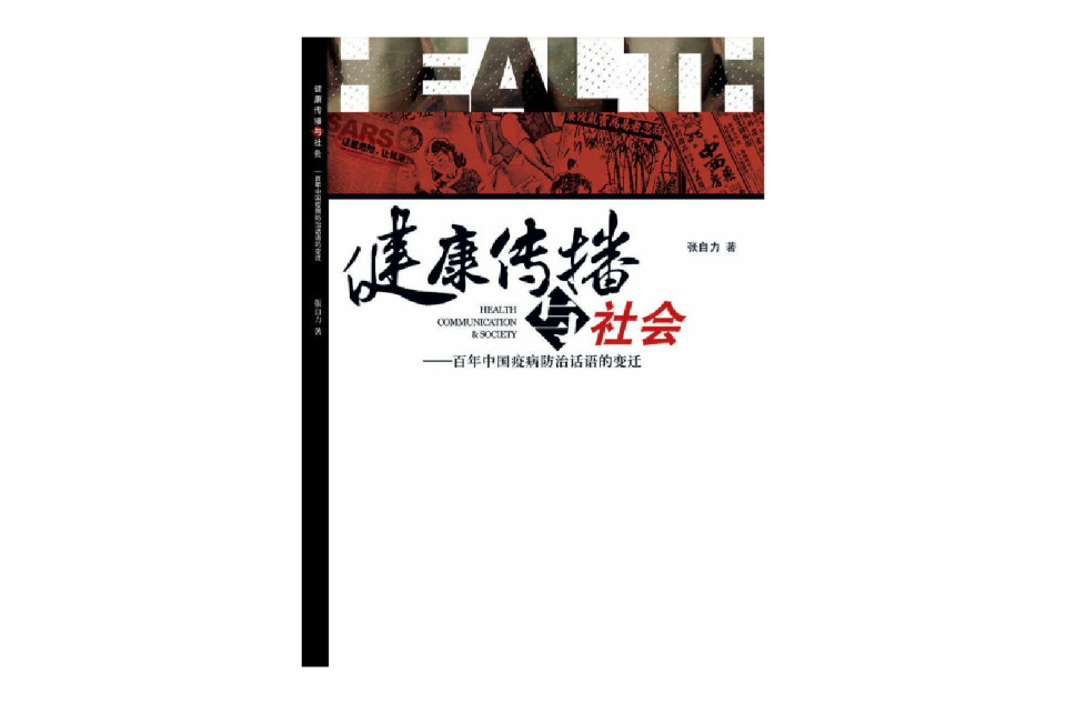 健康傳播與社會：百年中國疫病防治話語的變遷
