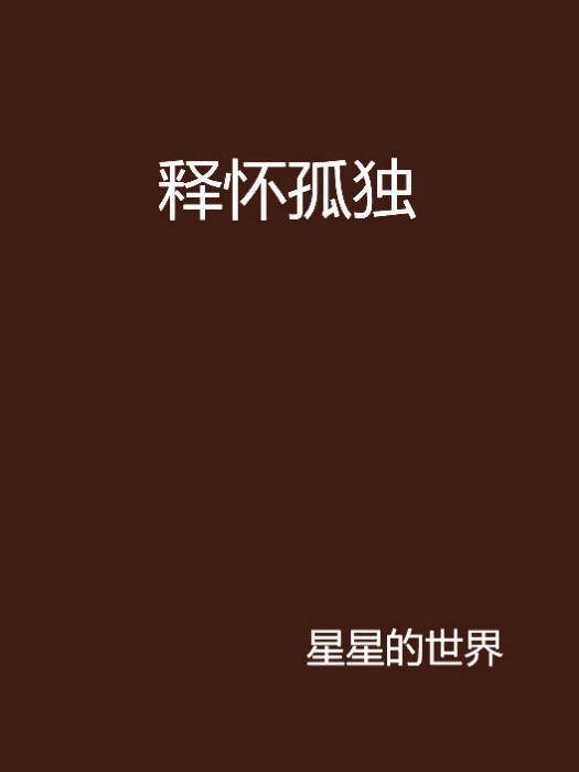 釋懷孤獨 釋懷孤獨