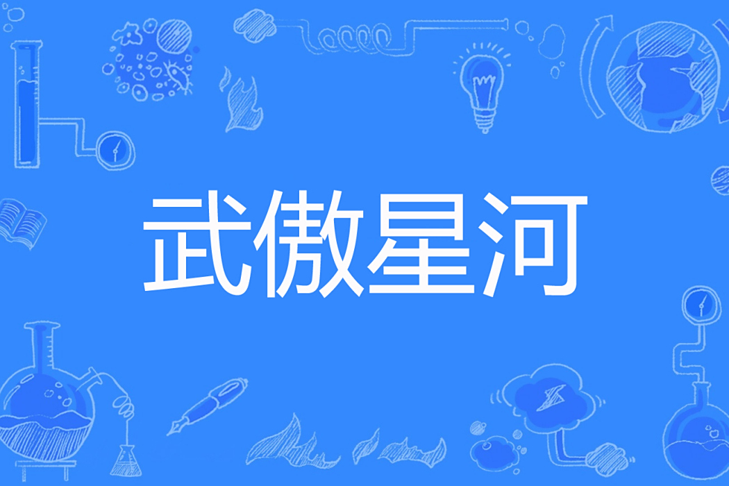 武傲星河 武傲星河