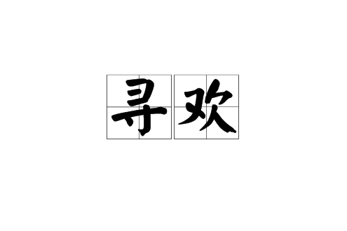 尋歡(漢語辭彙) 尋歡(漢語辭彙)