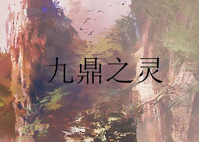 九鼎之靈
