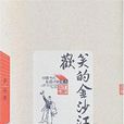 中國當代長篇小說藏本：歡笑的金沙江