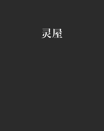 靈屋 靈屋