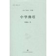 中華佛塔 中華佛塔