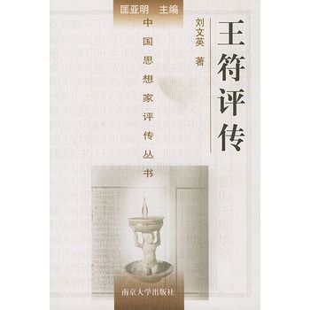 王符評傳 王符評傳